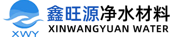 鑫旺源净水