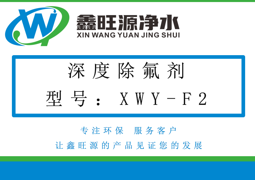 除氟剂XWY-F2